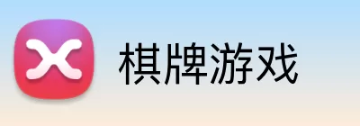 棋牌游戏 Logo